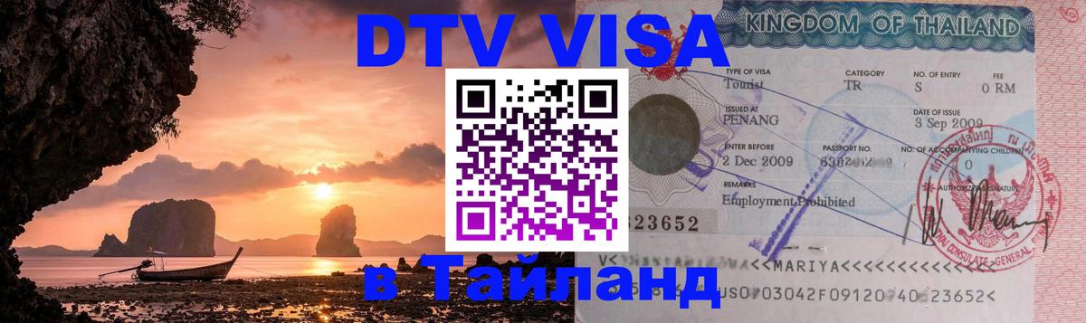 ДТВ VISA Тайланд для фрилансеров 